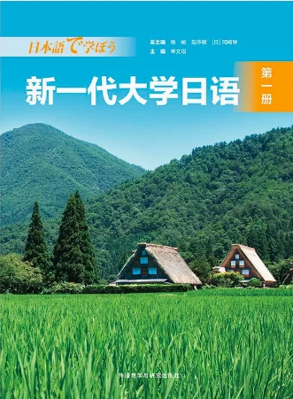 新一代大学日语第一册