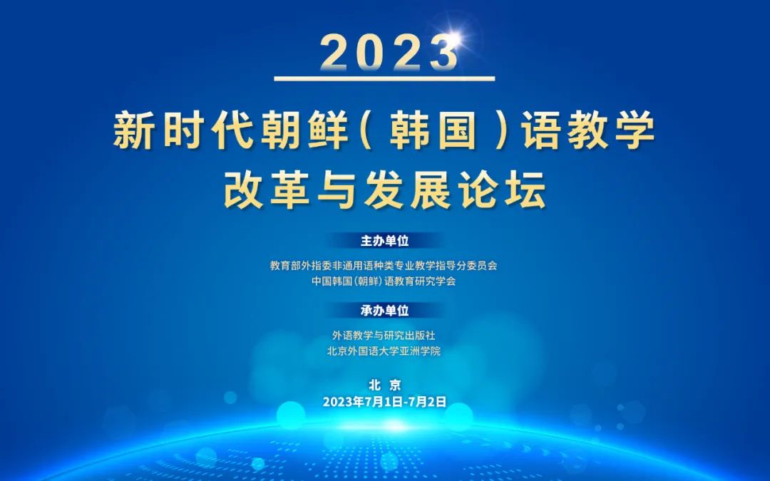 会议通知 | 2023 新时代朝鲜（韩国）语教学与改革发展论坛
