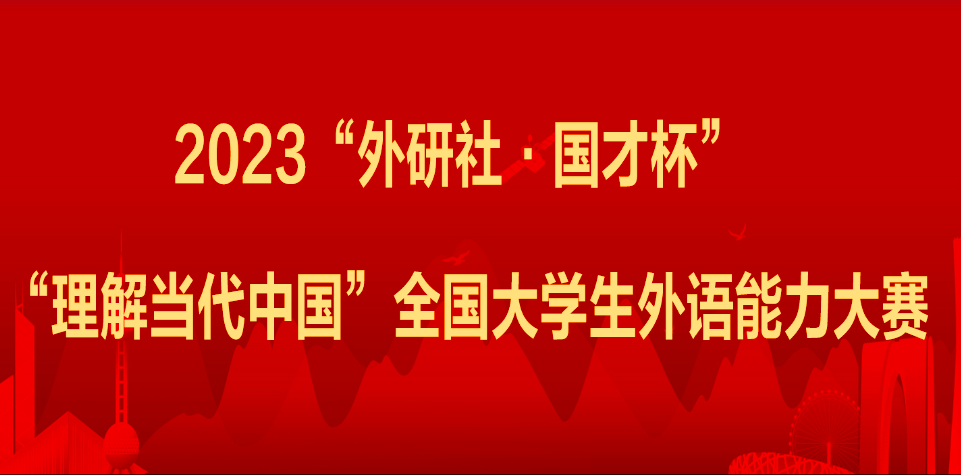 2023“外研社·国才杯”“理解当代中国”全国大学生外语能力大赛通知发布！