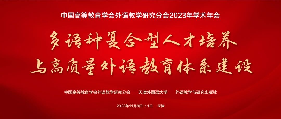 二号通知 | 中国高等教育学会外语教学研究分会2023年学术年会