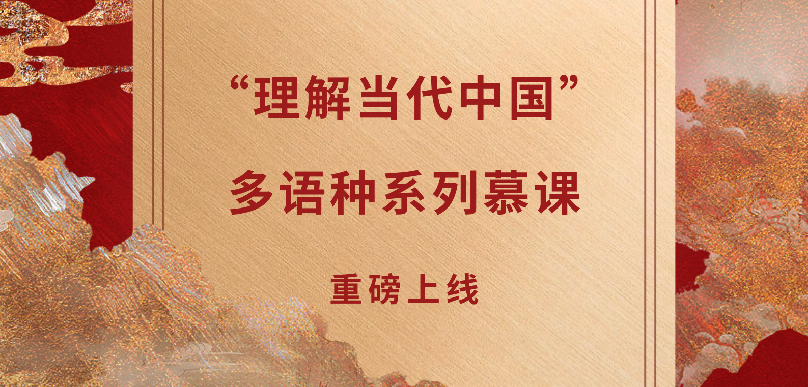 “理解当代中国”多语种系列慕课重磅上线
