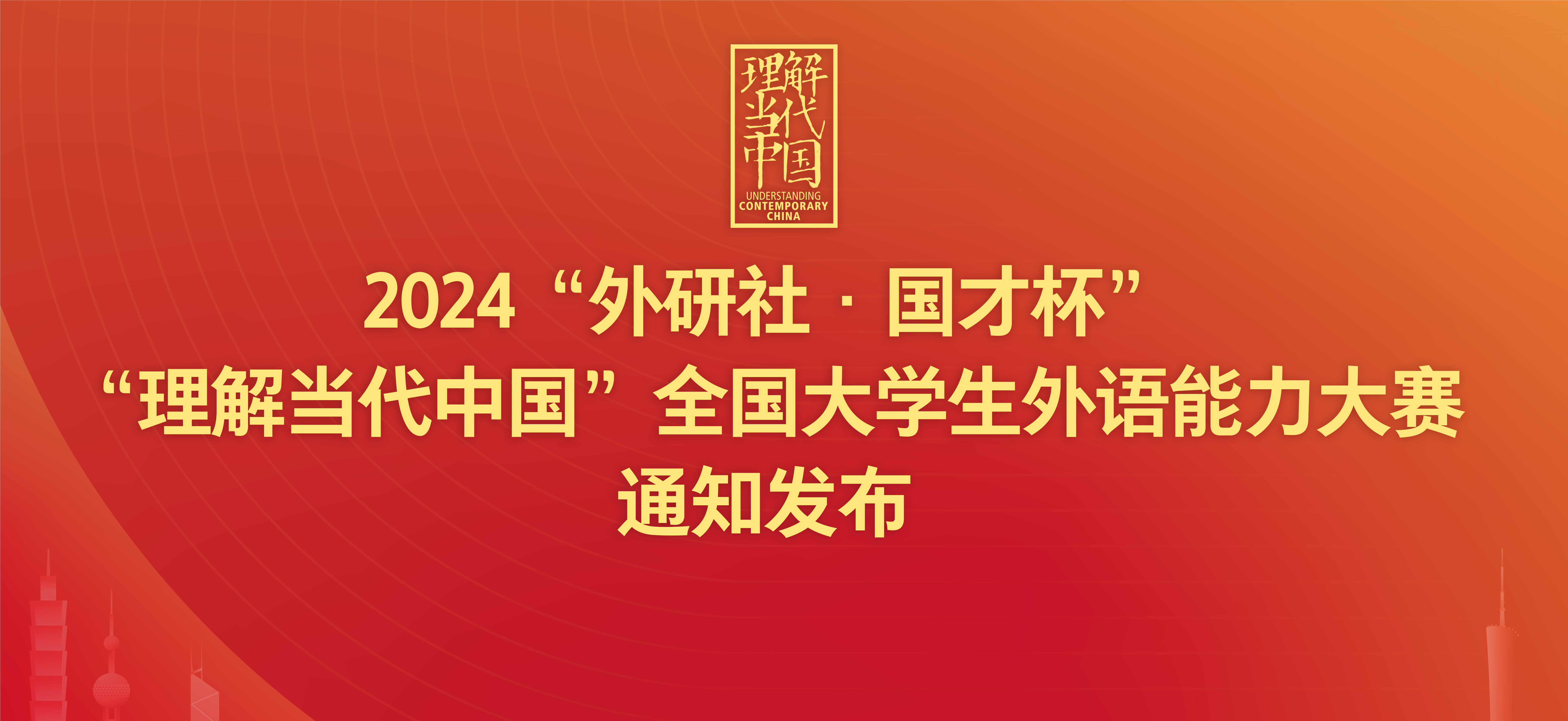 2024“外研社·国才杯”“理解当代中国”全国大学生外语能力大赛通知发布！