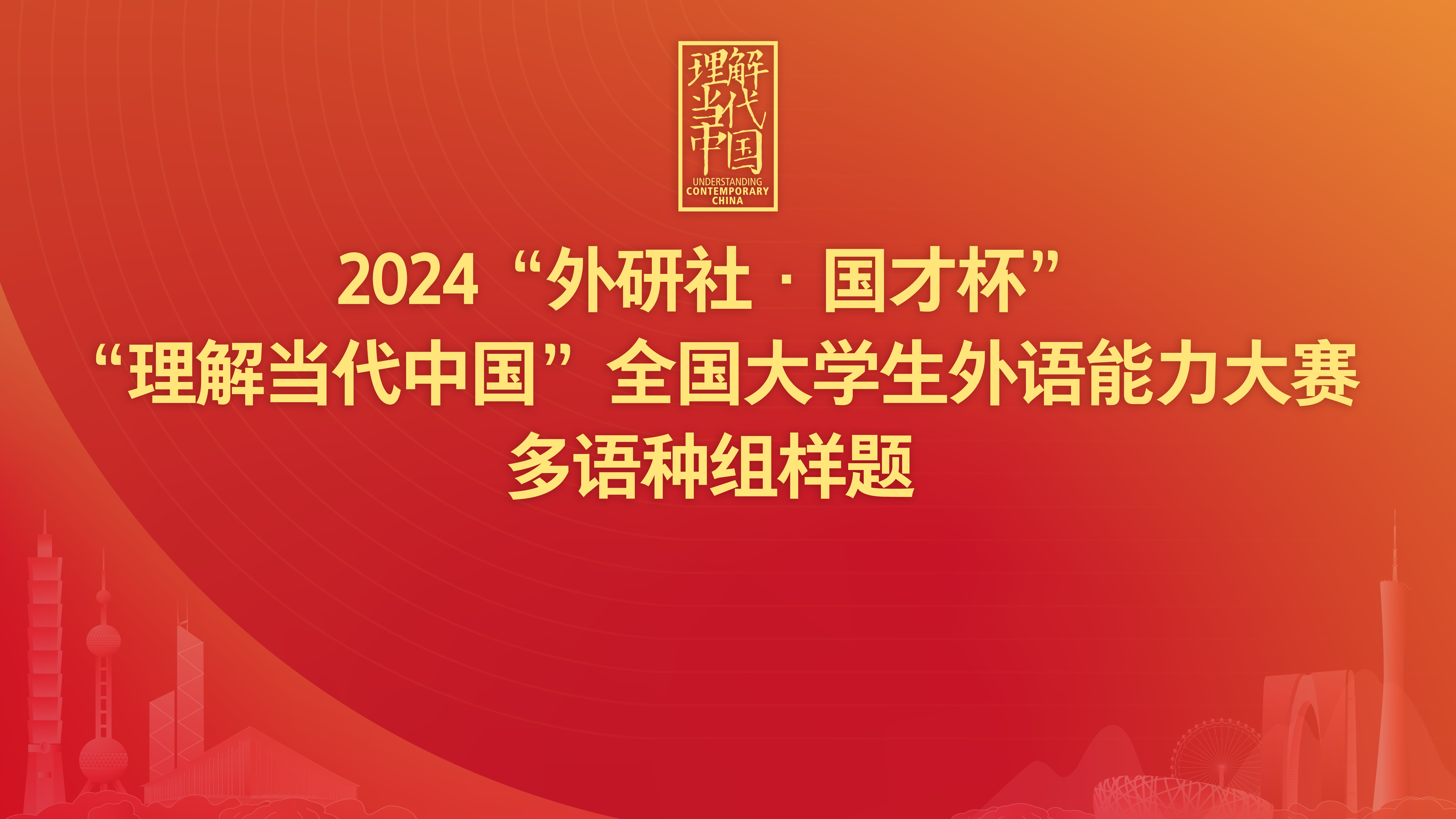 2024“外研社·国才杯”“理解当代中国”全国大学生外语能力大赛多语种组省赛样题