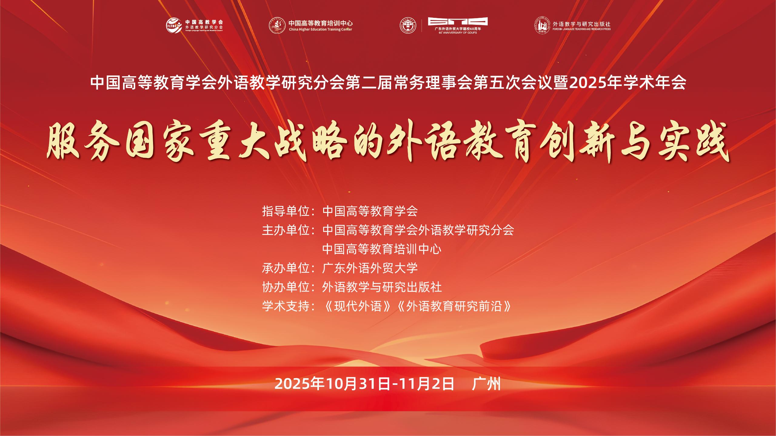 三号通知丨中国高等教育学会外语教学研究分会第二届常务理事会第五次会议暨2025年学术年会