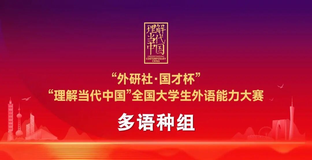2025“外研社·国才杯”“理解当代中国”全国大学生外语能力大赛多语种组省赛顺利举办！