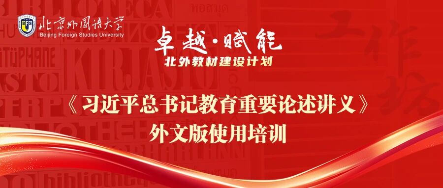 培训通知 |《习近平总书记教育重要论述讲义》 外文版使用培训通知