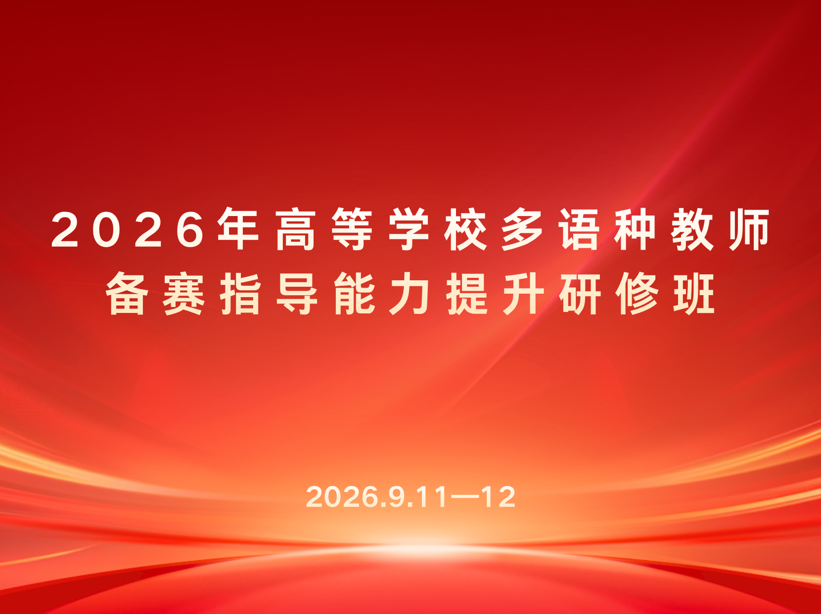 2026年高等学校多语种教师备赛指导能力提升研修班