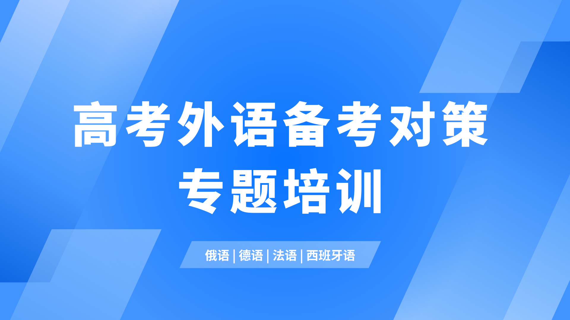2026年高考外语备考对策专题培训（俄语、德语、法语、西班牙语）