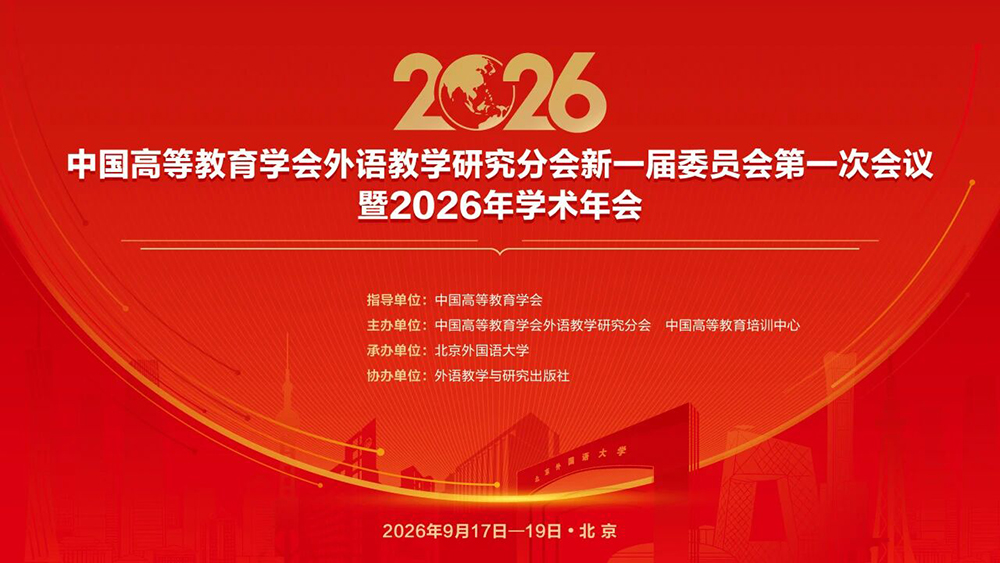 二号通知丨中国高等教育学会外语教学研究分会新一届委员会第一次会议暨2026年学术年会