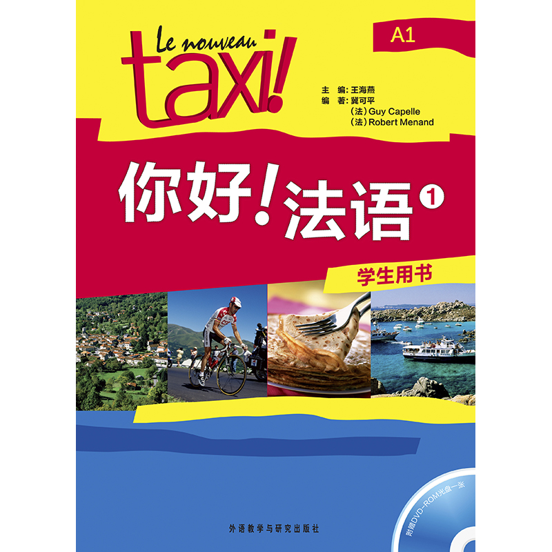 你好!法语(1)(学生用书)(配DVD-ROM)(19新) 你好!法语(1)(学生用书)(配DVD-ROM)(19新)