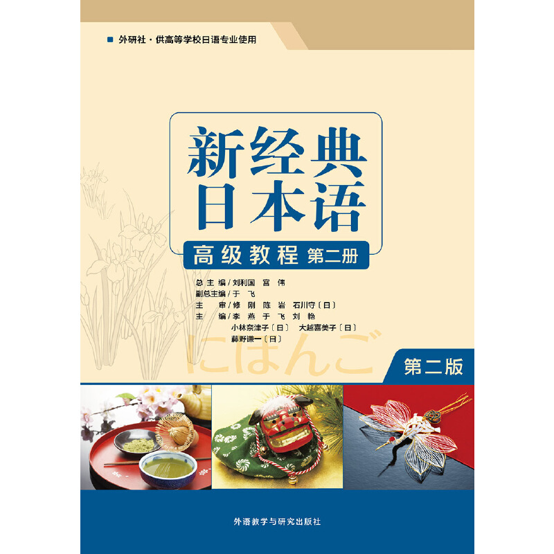 新经典日本语(高级教程)(第二册)(第二版)
