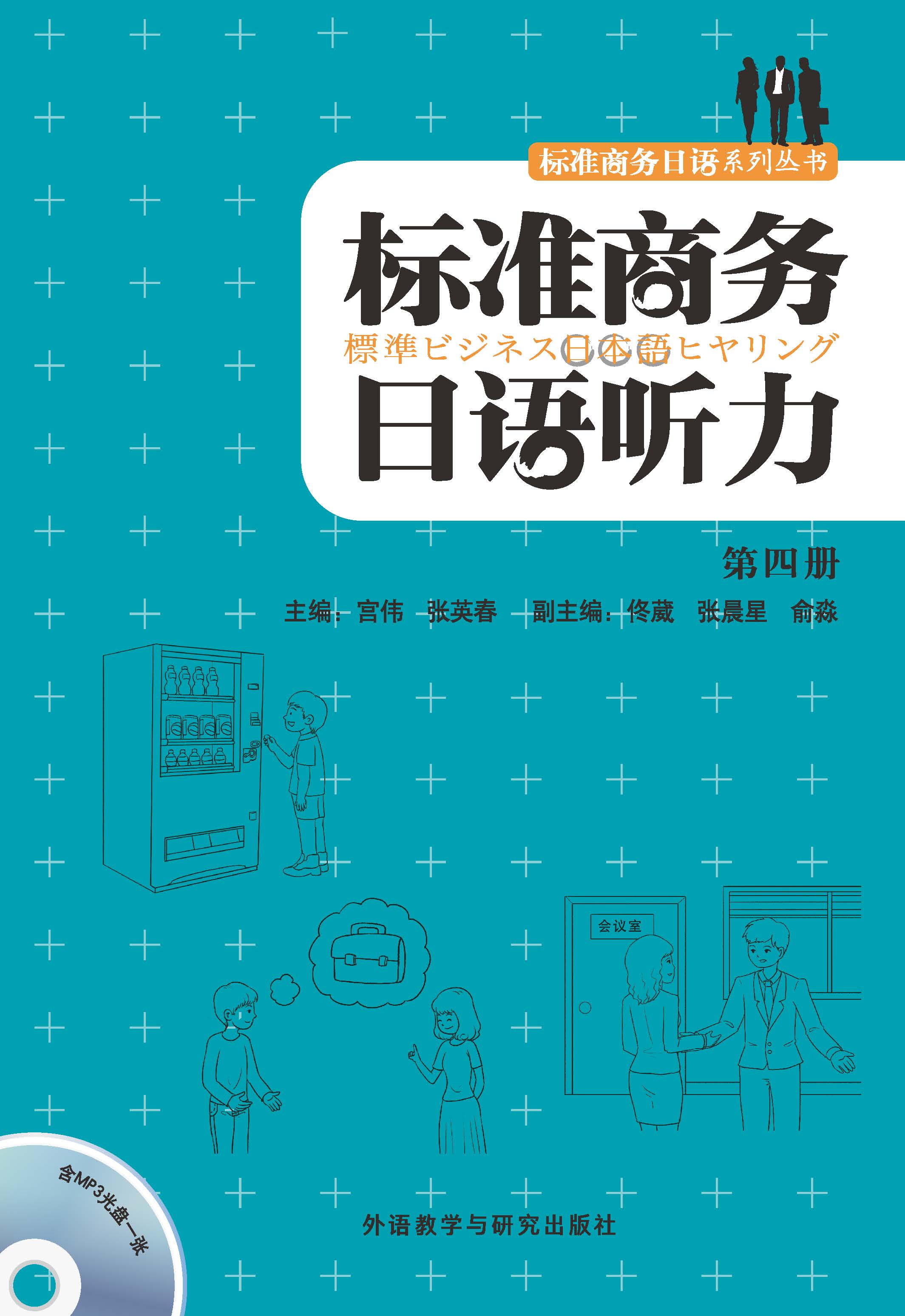 标准商务日语听力(第四册)(配MP3光盘)
