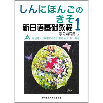 新日语基础教程(1)(学习辅导用书)