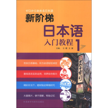 新阶梯日本语入门教程(第1册)