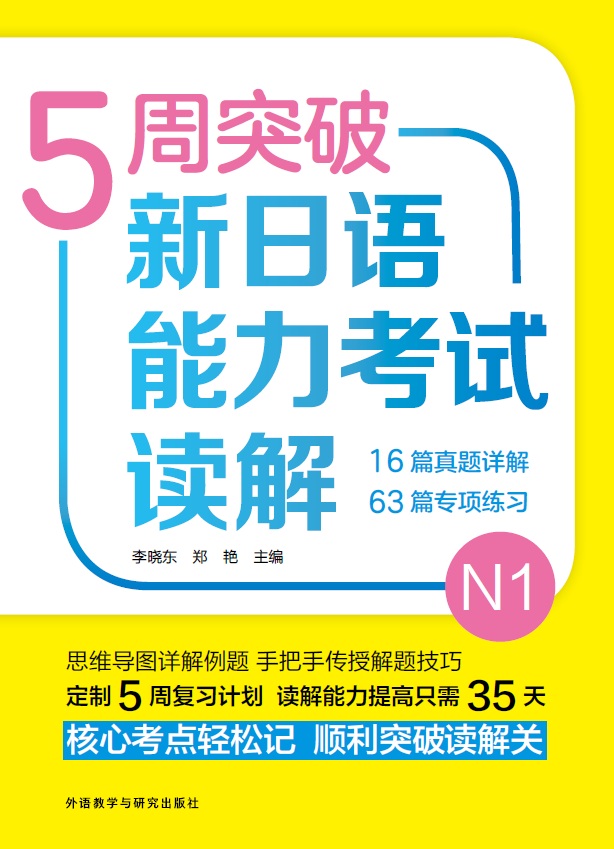 5周突破新日语能力考试读解N1