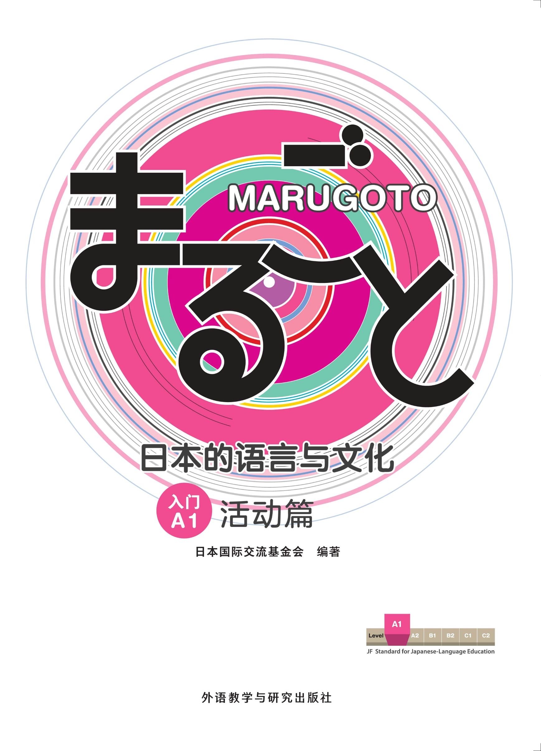 MARUGOTO日本的语言与文化(入门)(A1)(活动篇)