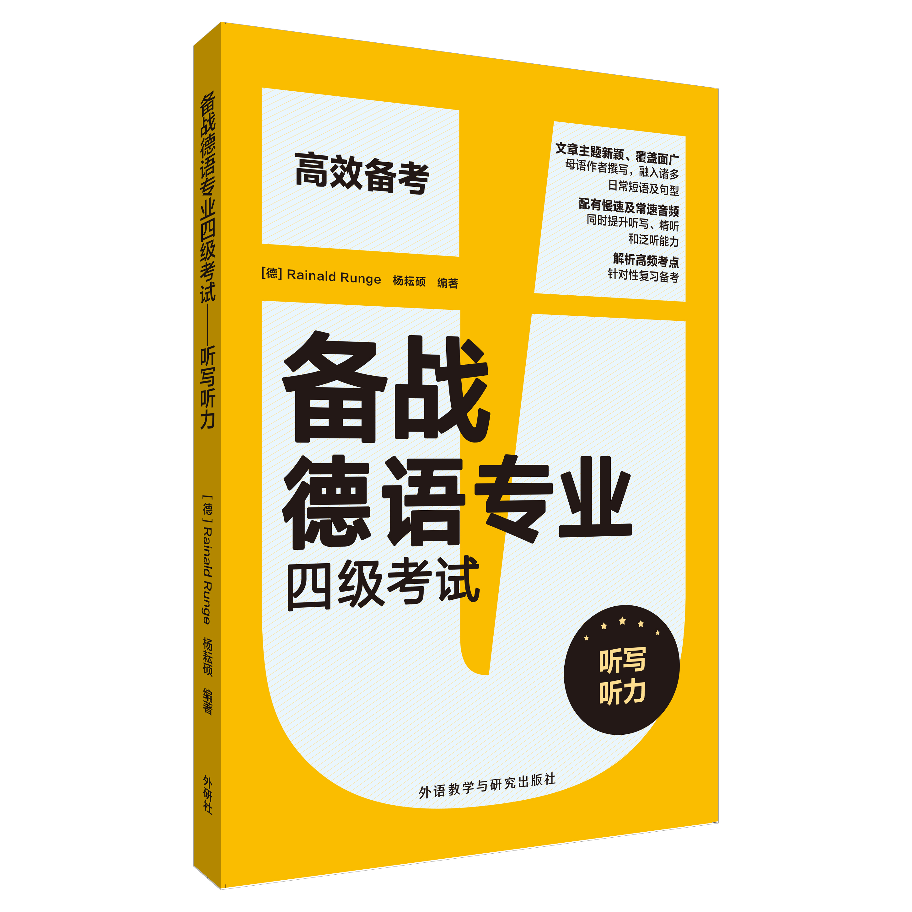 备战德语专业四级考试——听写听力