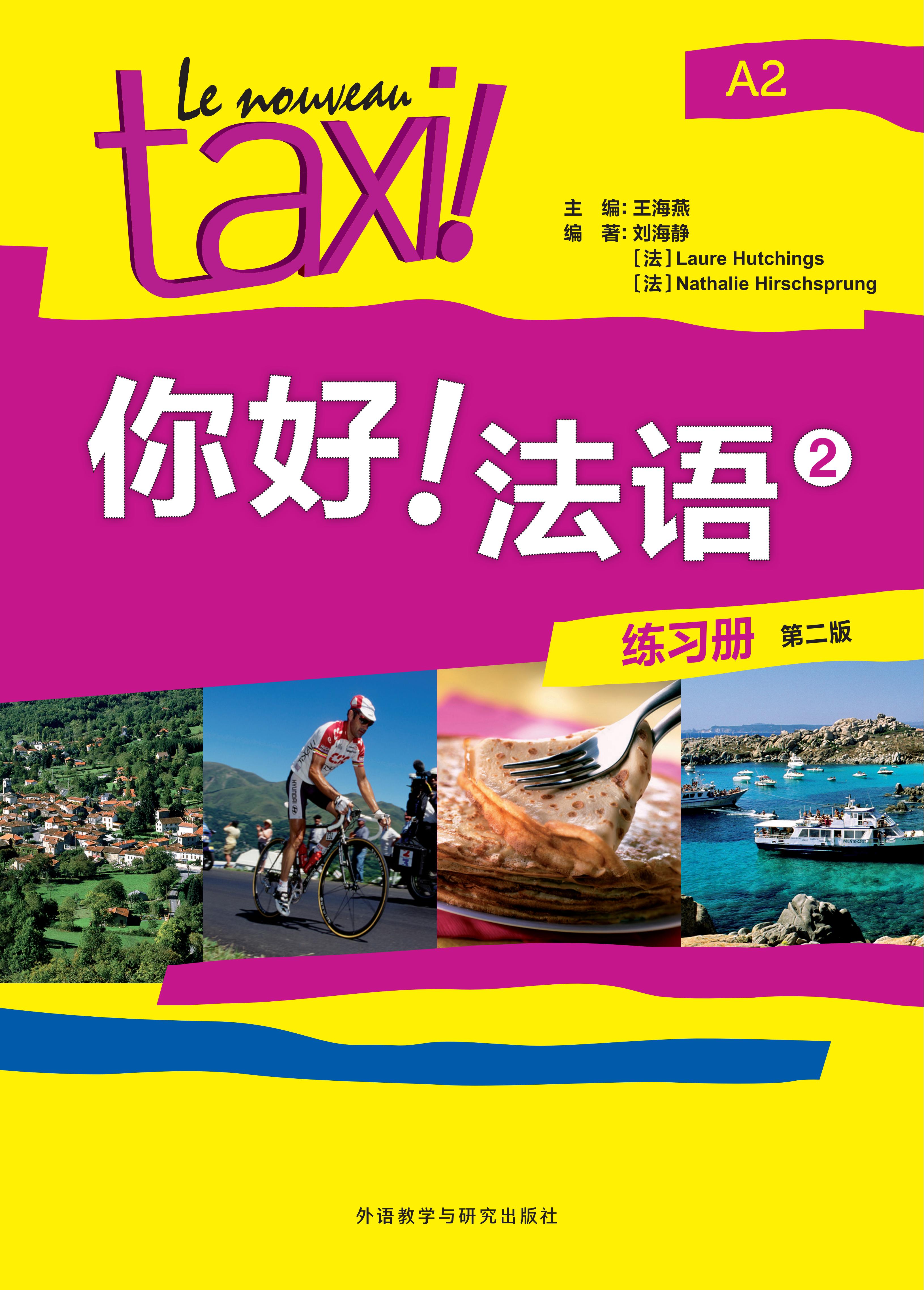 你好！法语(2)(练习册)(第二版)