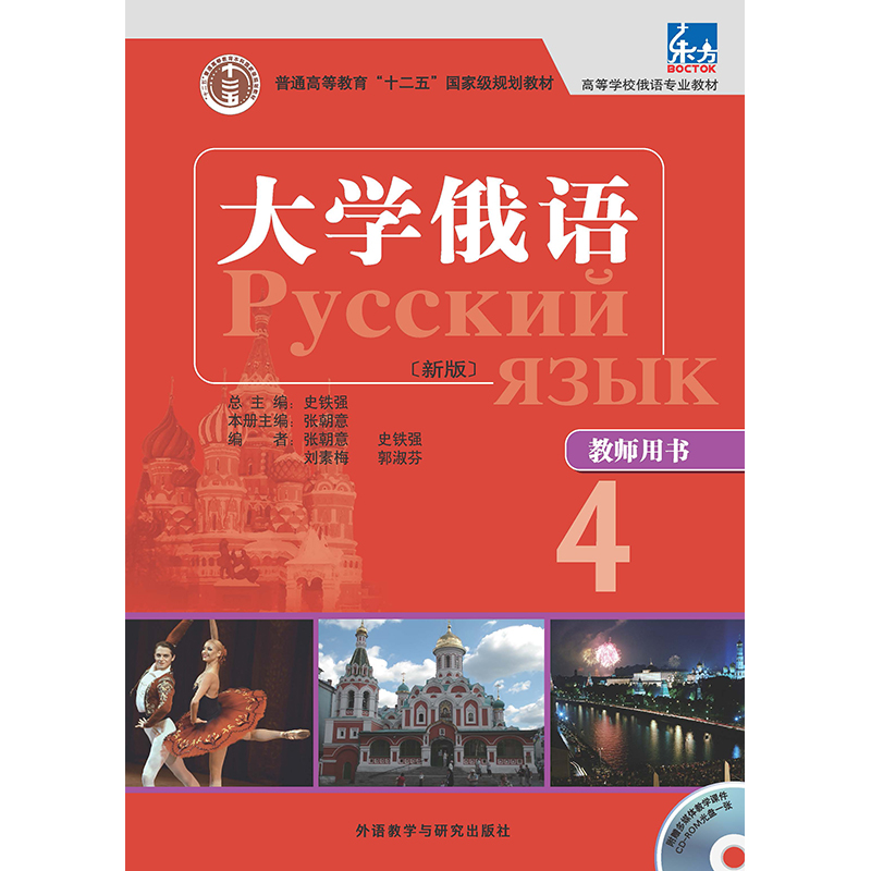 大学俄语东方(新版)(4)(教师用书) 大学俄语东方(新版)(4)(教师用书)