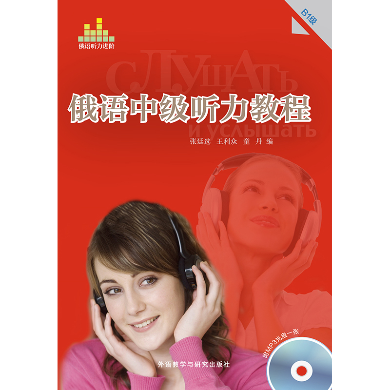 俄语中级听力教程(B1级)(配光盘)