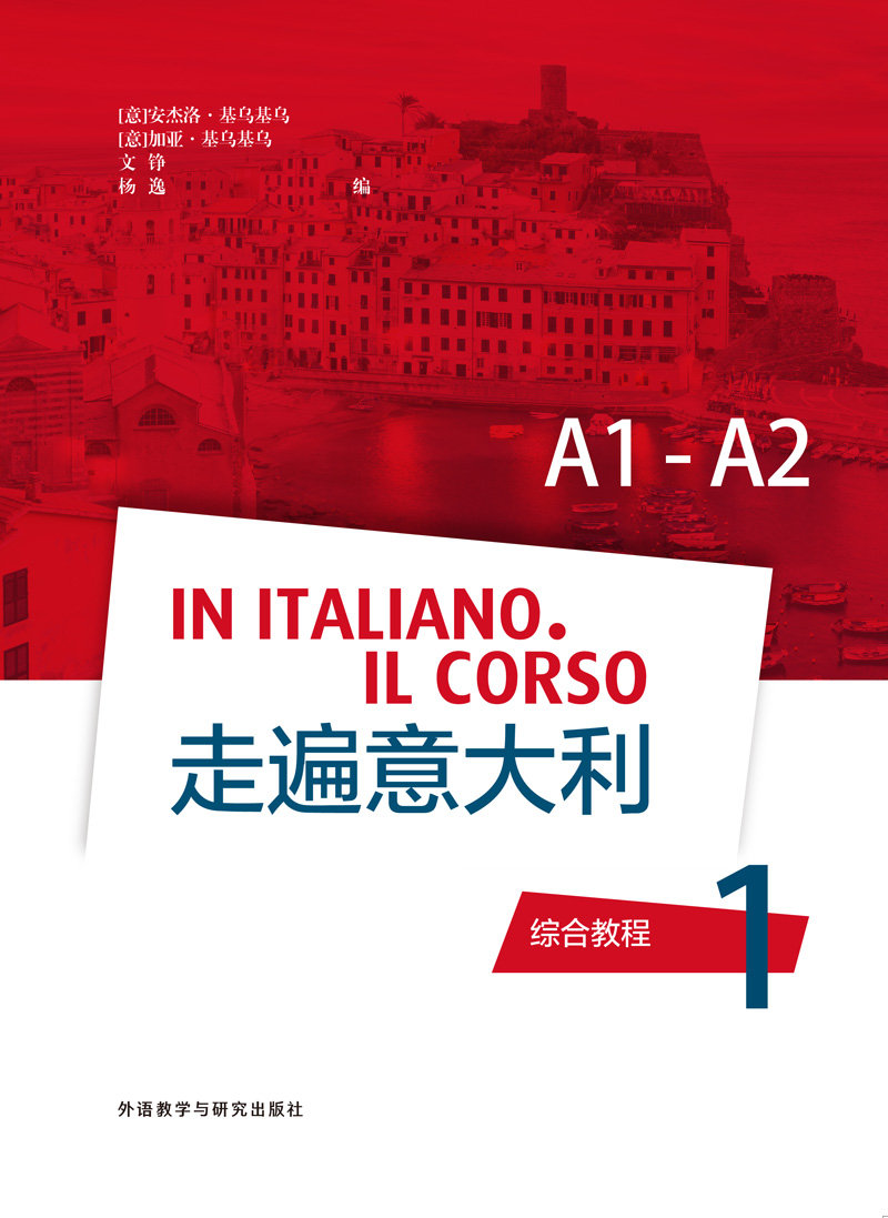 走遍意大利 综合教程 1 (A1-A2)