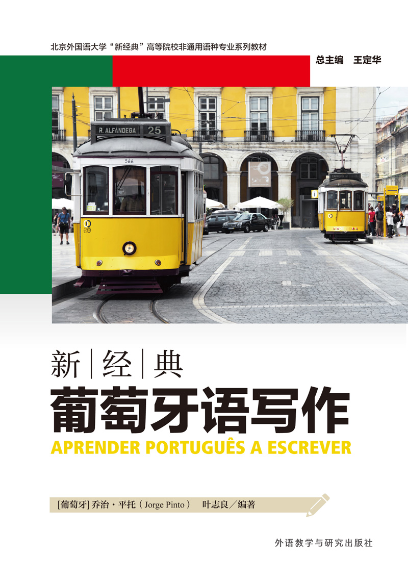 新经典葡萄牙语写作 