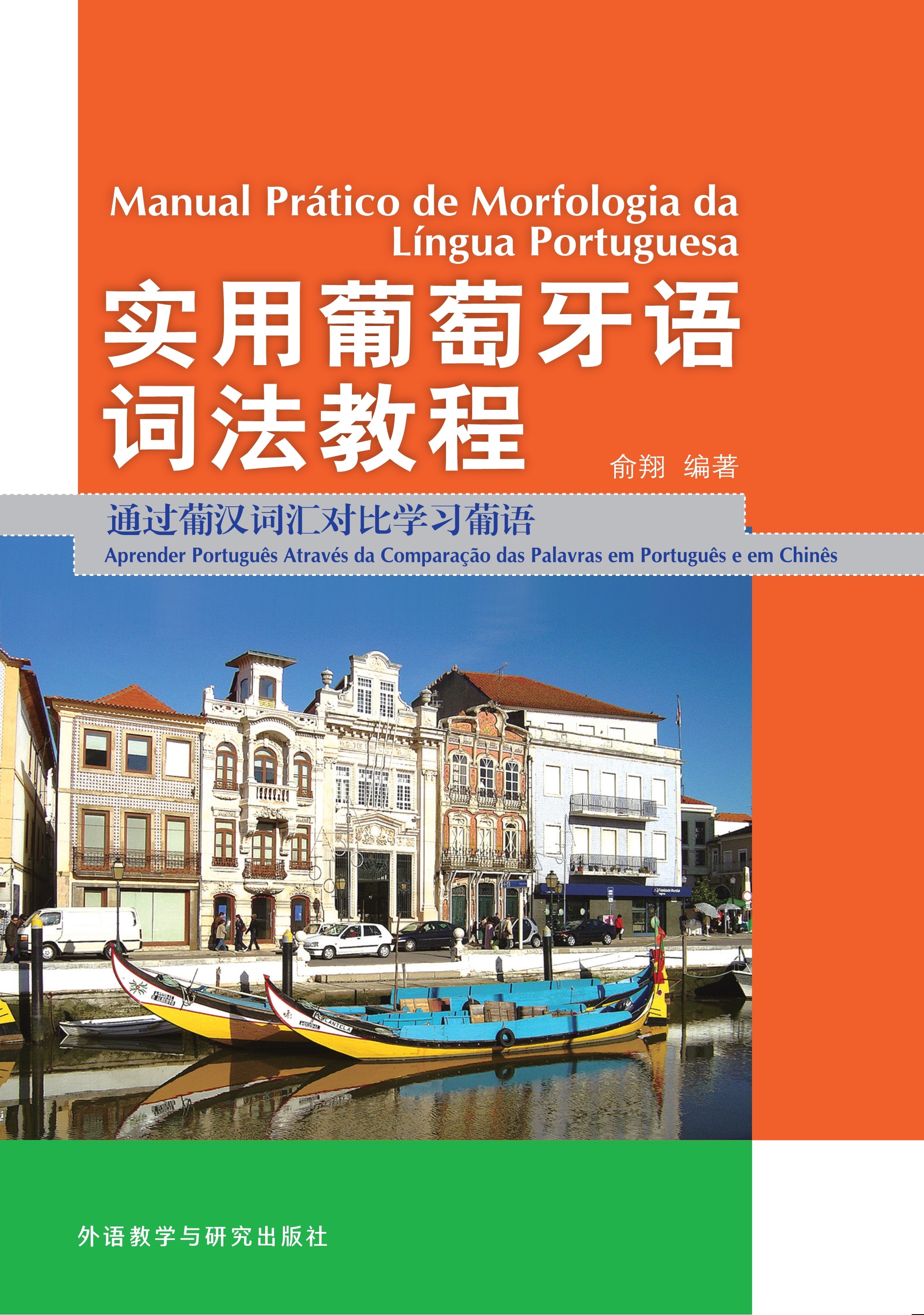 实用葡萄牙语词法教程