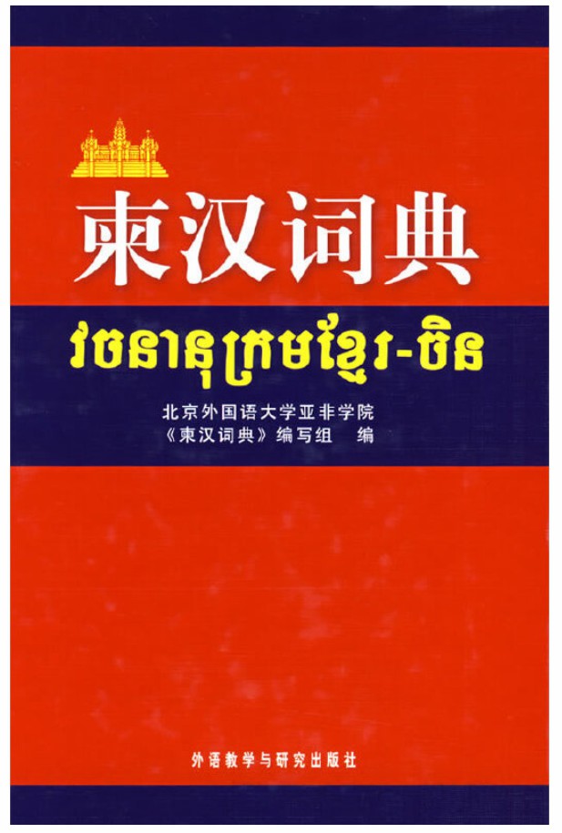 柬汉词典