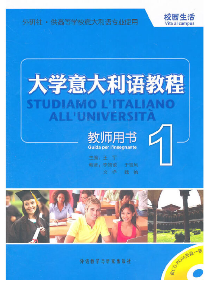 大学意大利语教程1(教师用书)