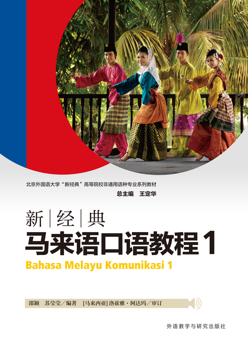 新经典马来语口语教程 1