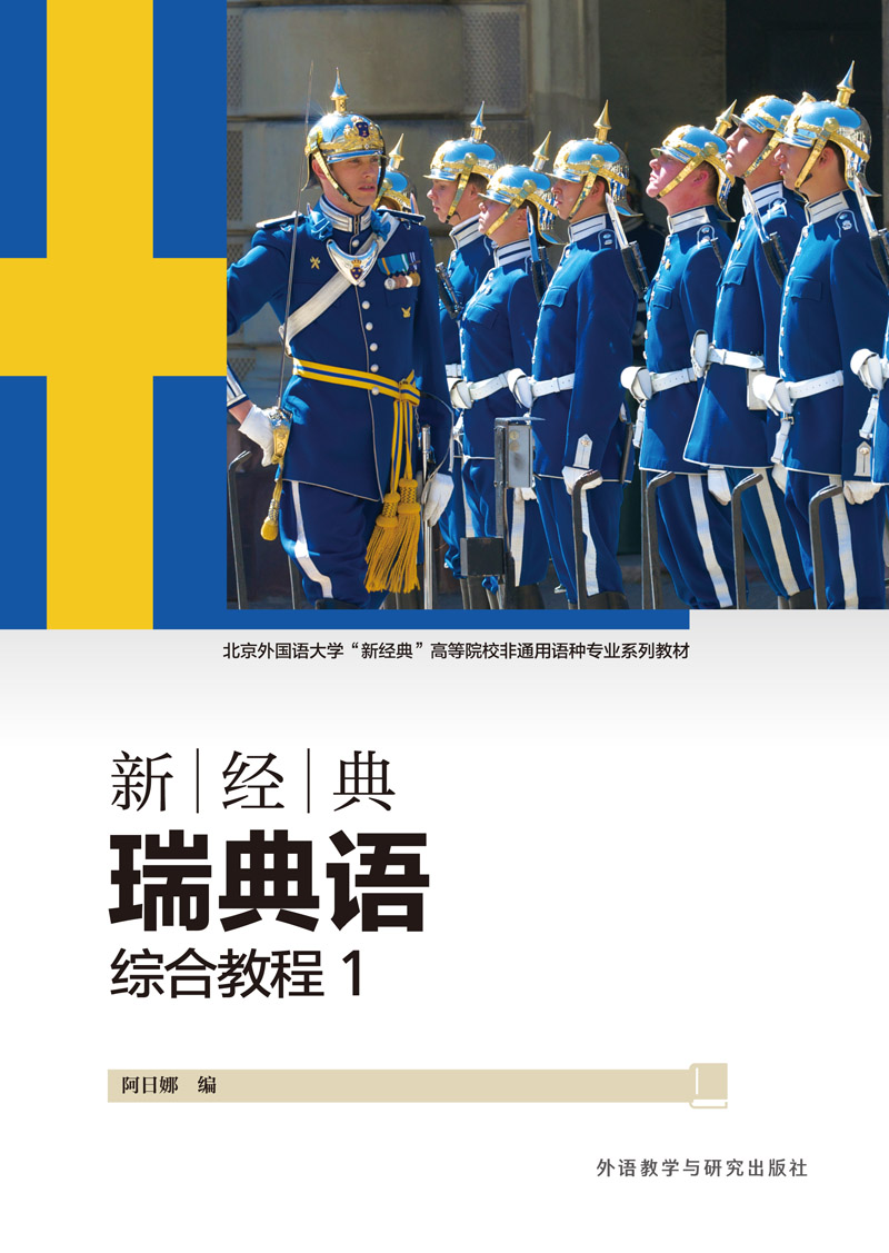 新经典瑞典语综合教程 1