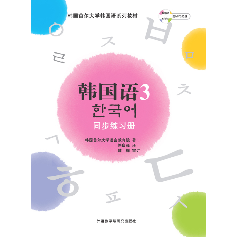 韩国语(3)(同步练习册)(配MP3)(17新)