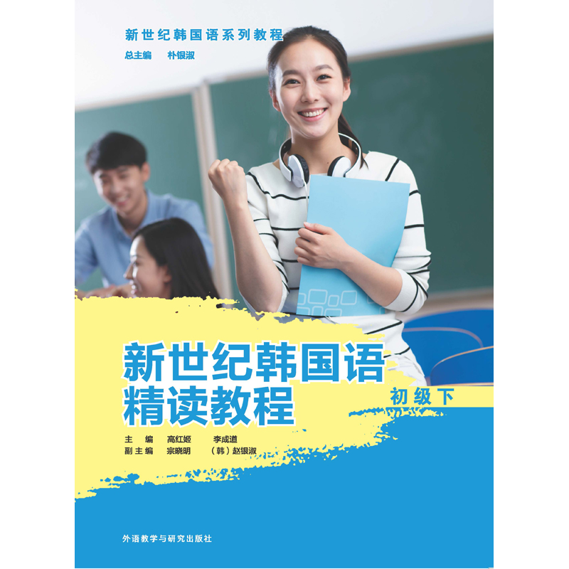 新世纪韩国语精读教程初级下