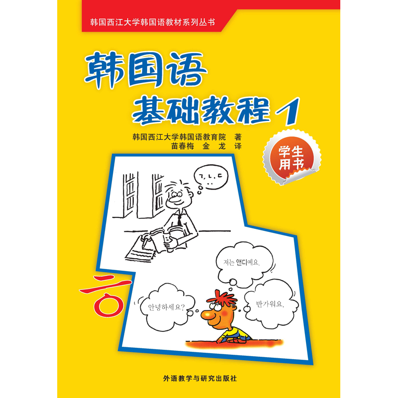 韩国语基础教程1学生用书