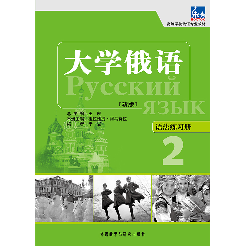 大学俄语东方(新版)(2)(语法练习册)