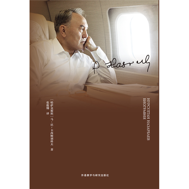 努尔苏丹·纳扎尔巴耶夫传