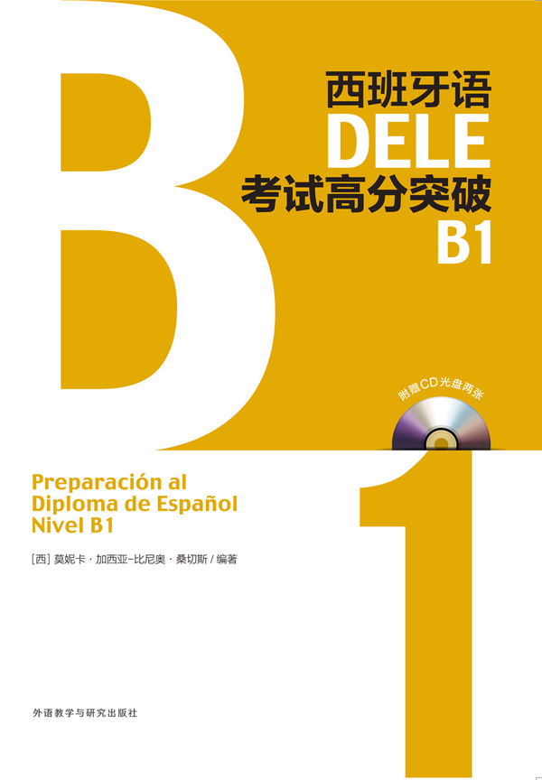 西班牙语DELE考试高分突破B1(配CD光盘两张)