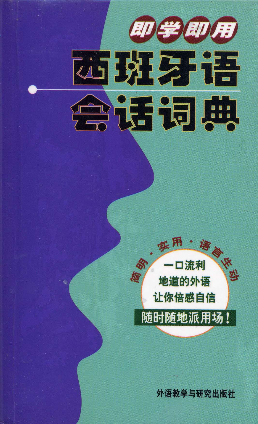 即学即用西班牙语会话词典(配MP3光盘一张) 即学即用西班牙语会话词典(配MP3光盘一张)