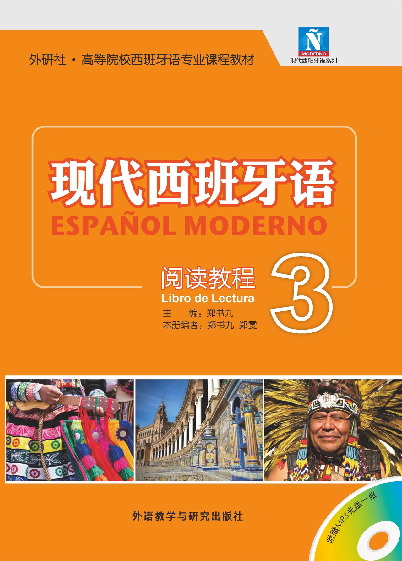 现代西班牙语 阅读教程3(配MP3光盘)