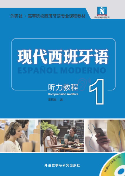 现代西班牙语 听力教程1(配MP3光盘)