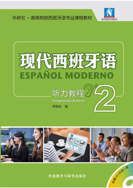 现代西班牙语 听力教程2(配MP3光盘)