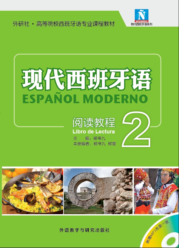 现代西班牙语 阅读教程2(配MP3光盘)