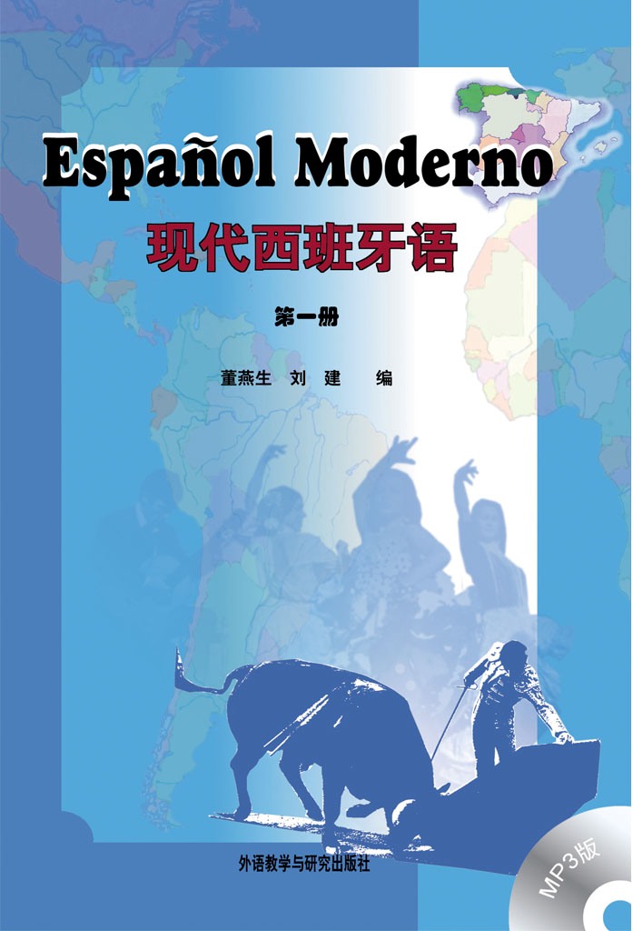 现代西班牙语 第一册(配MP3光盘)