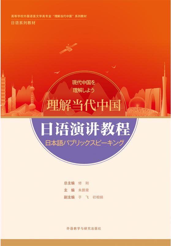 《日语演讲教程》“理解当代中国”系列