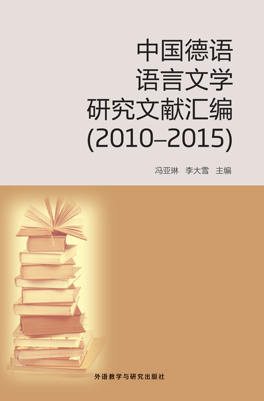 中国德语语言文学研究文献汇编（2010-2015）