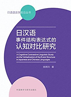 日汉语事件结构表达式的认知对比研究