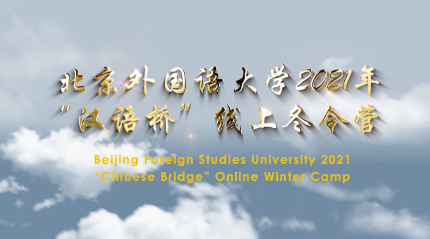 视频-北京外国语大学“汉语·印象”冬令营课程内容集锦