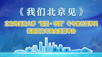 视频-“汉语·印象”冬令营营员为北京冬奥会送祝福