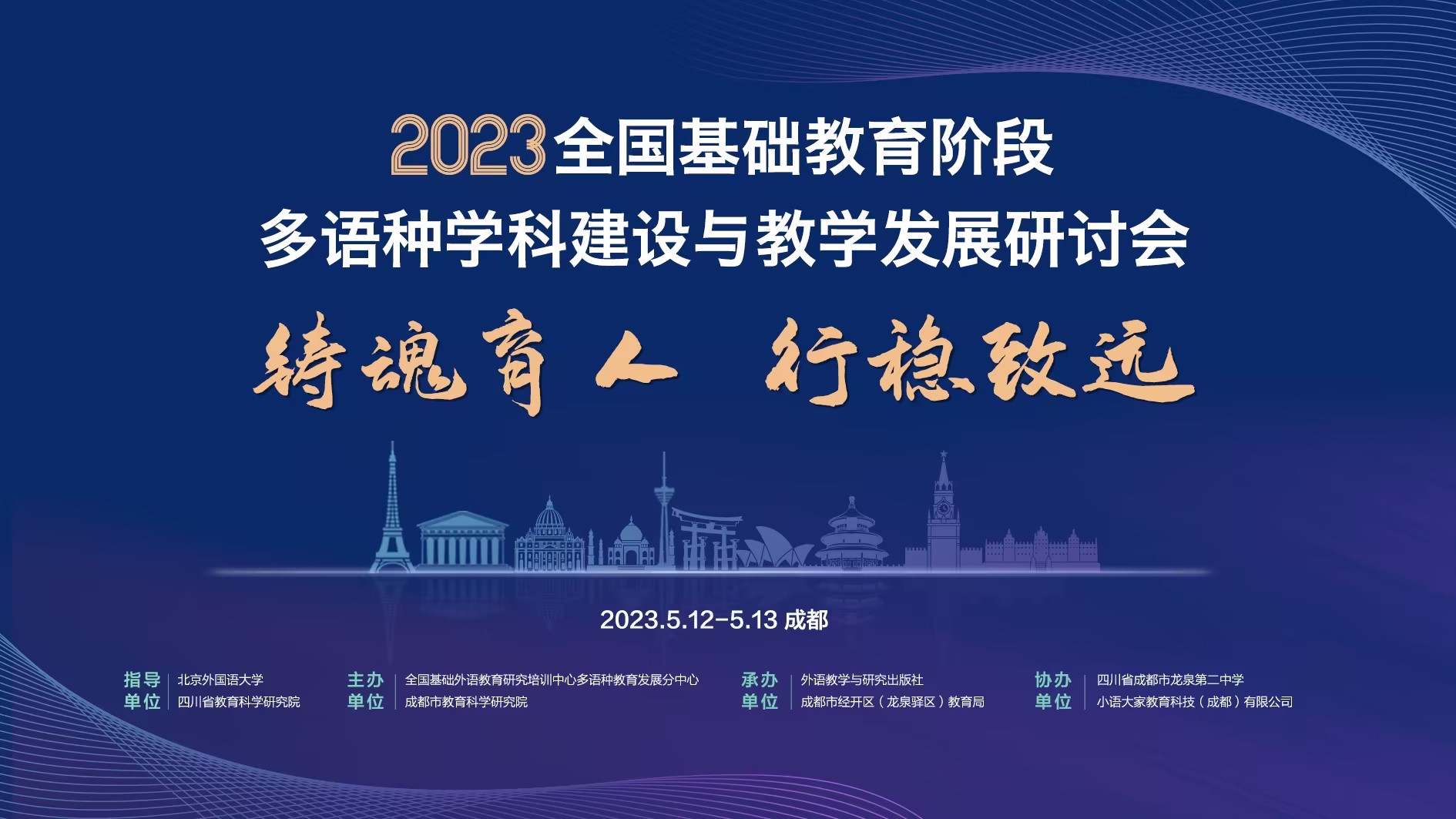 二号通知 | 2023全国基础教育阶段多语种学科建设与教学发展研讨会
