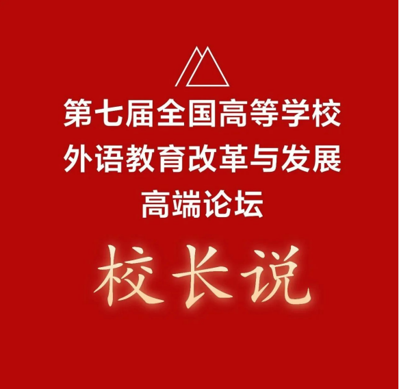 校长说（二）：如何有效推进落实外语教育课程思政？